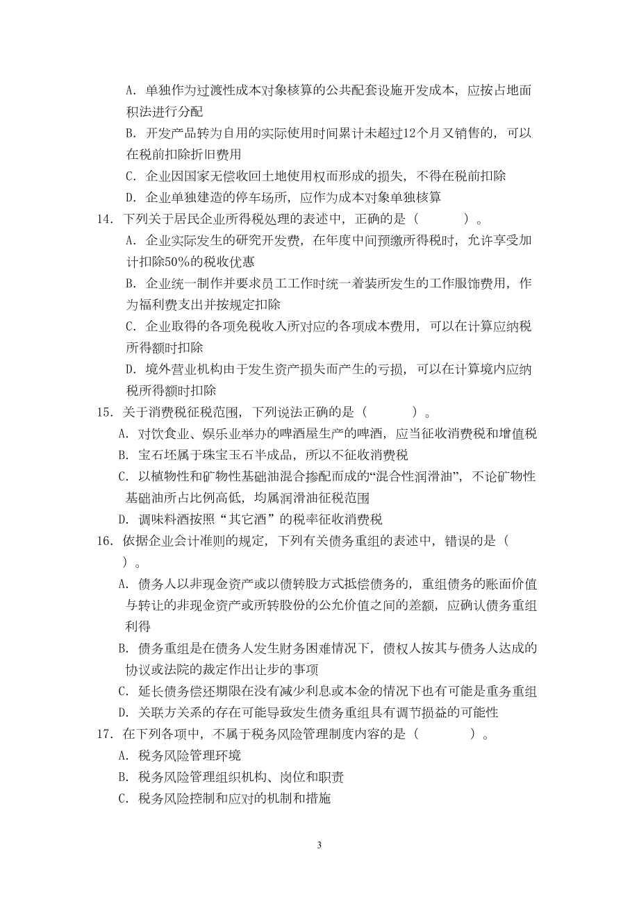 征管评估模拟考试卷(三)资料(DOC 14页).doc_第3页