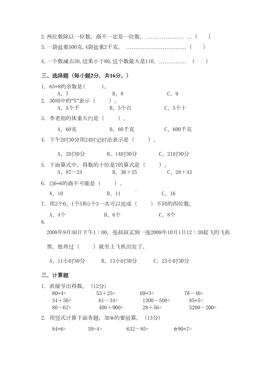 最新苏教版小学三年级上数学期中练习试卷及答案(DOC 5页).doc_第2页