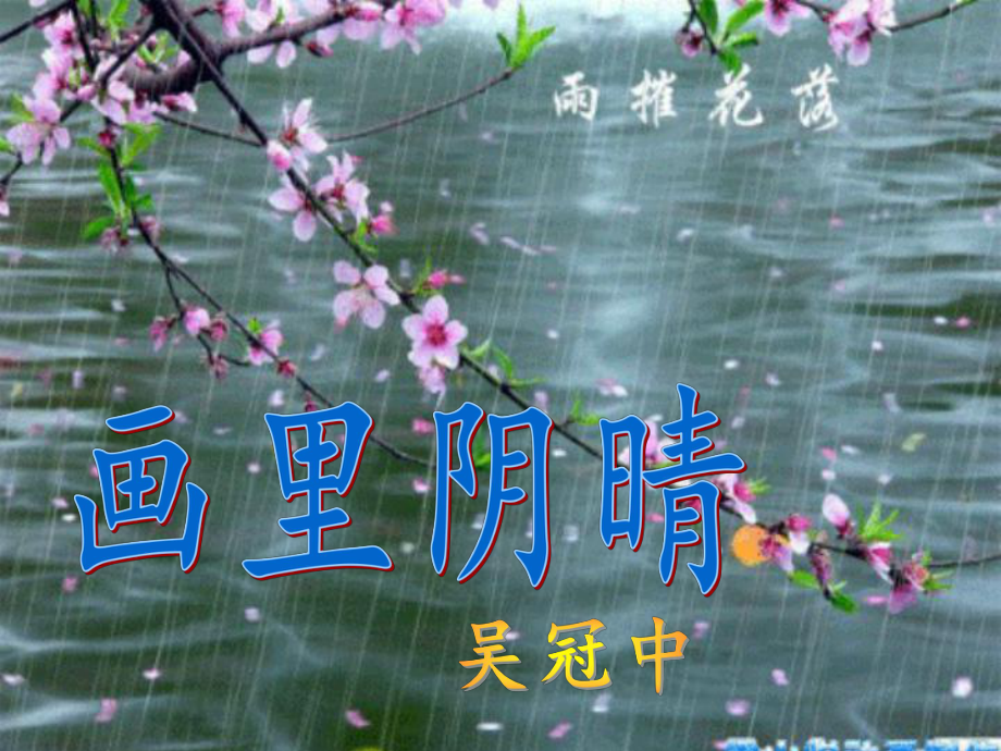 《画里阴晴》课件.ppt_第1页