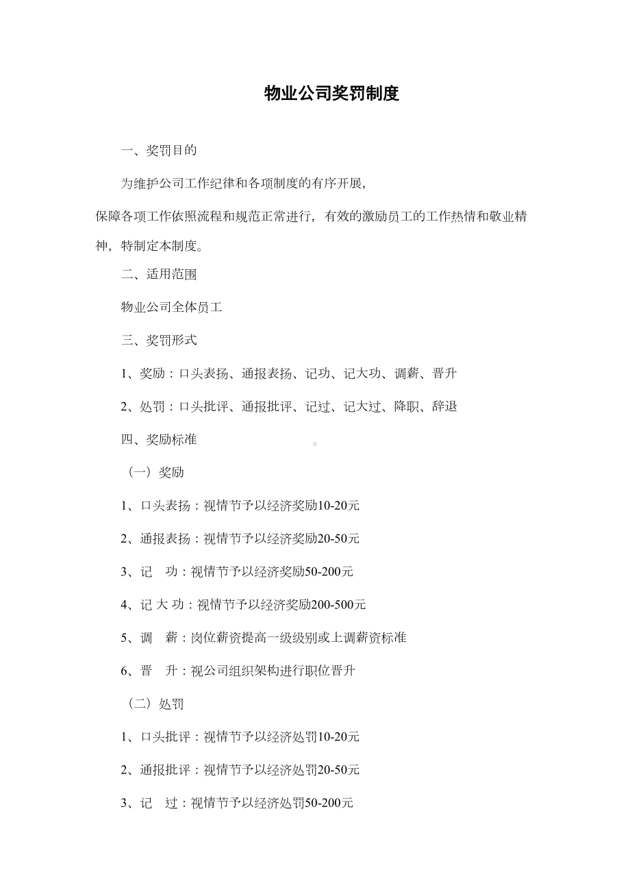 物业公司奖罚制度(DOC 10页).doc_第1页