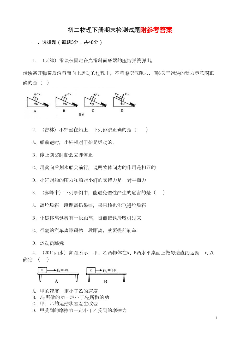 最新人教版初二物理下册期末检测试卷及答案(一)(DOC 7页).doc_第1页