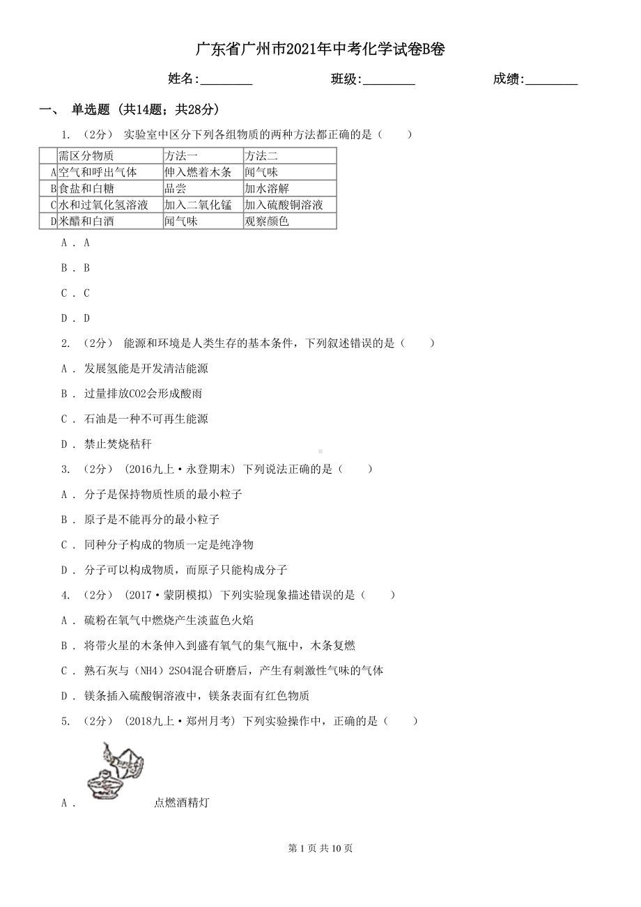 广东省广州市2021年中考化学试卷B卷(DOC 10页).doc_第1页