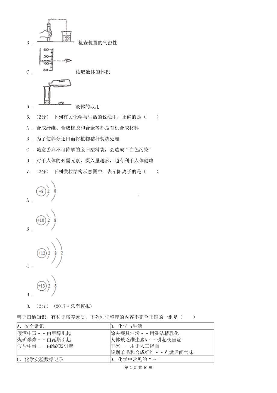 广东省广州市2021年中考化学试卷B卷(DOC 10页).doc_第2页