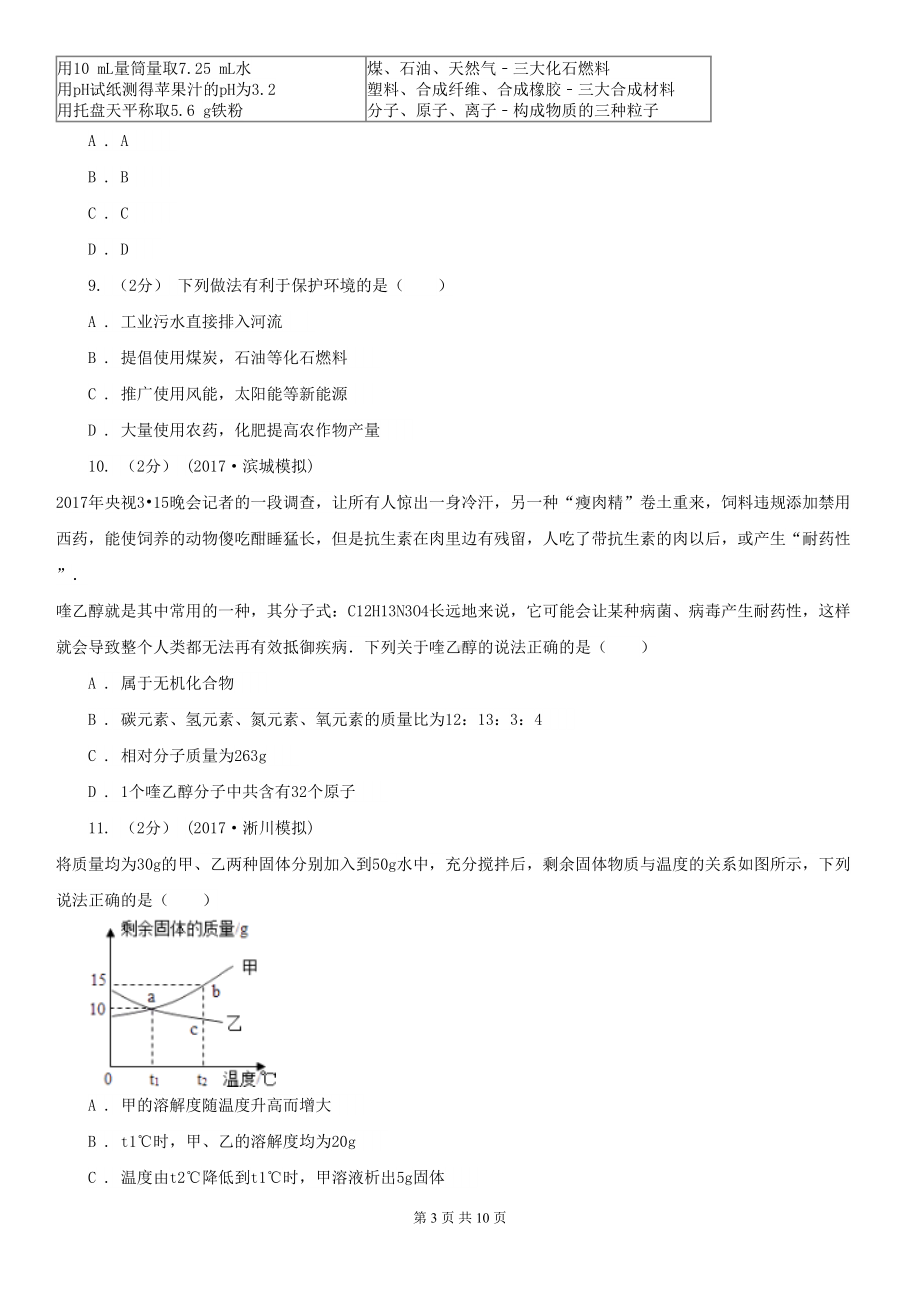 广东省广州市2021年中考化学试卷B卷(DOC 10页).doc_第3页