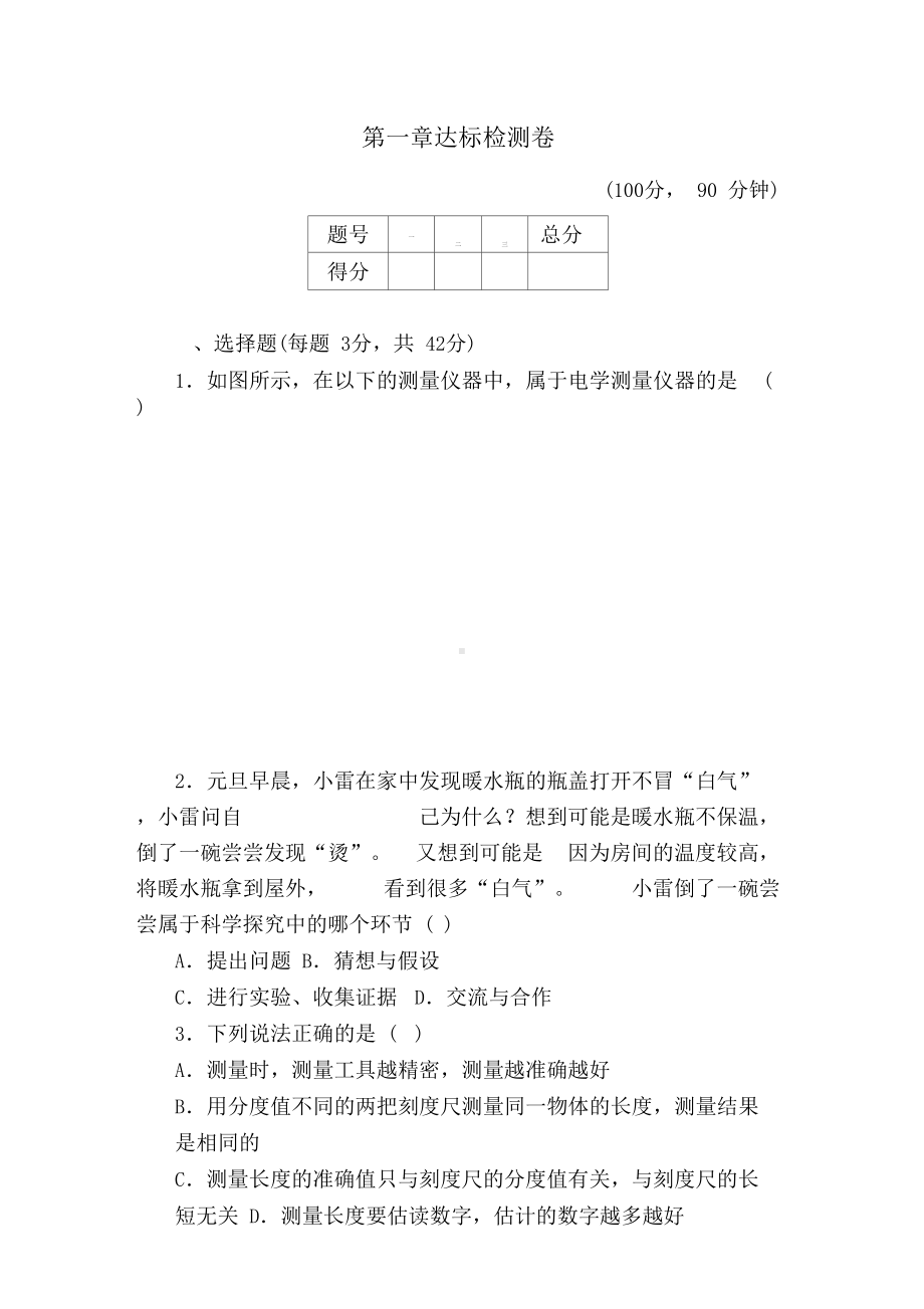 教科版物理八年级上册第一章达标检测试题(附答案)(DOC 18页).docx_第1页