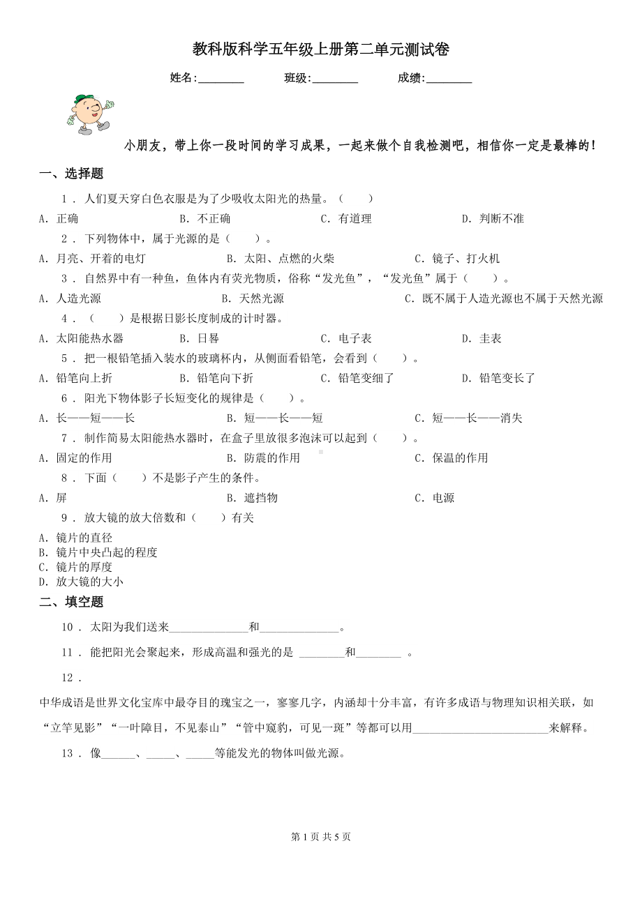 教科版科学五年级上册第二单元测试卷(DOC 5页).doc_第1页