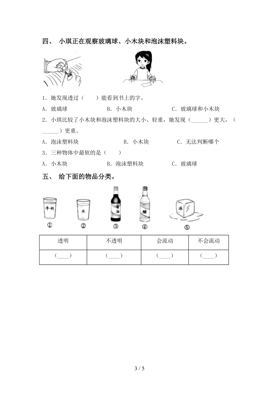 新人教版一年级科学(下册)期末考试卷及答案(DOC 5页).doc_第3页