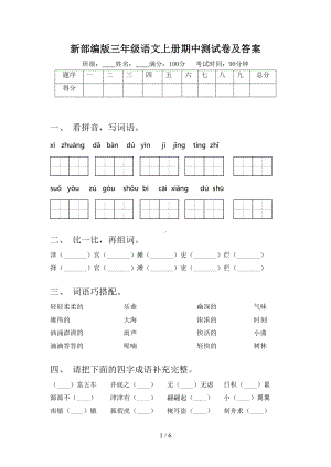 新部编版三年级语文上册期中测试卷及答案(DOC 6页).doc