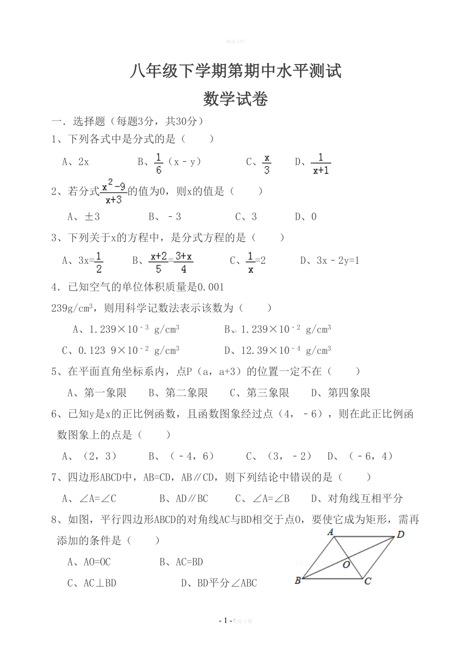 新华师大版八年级下册数学期中考试试卷(DOC 10页).doc_第1页