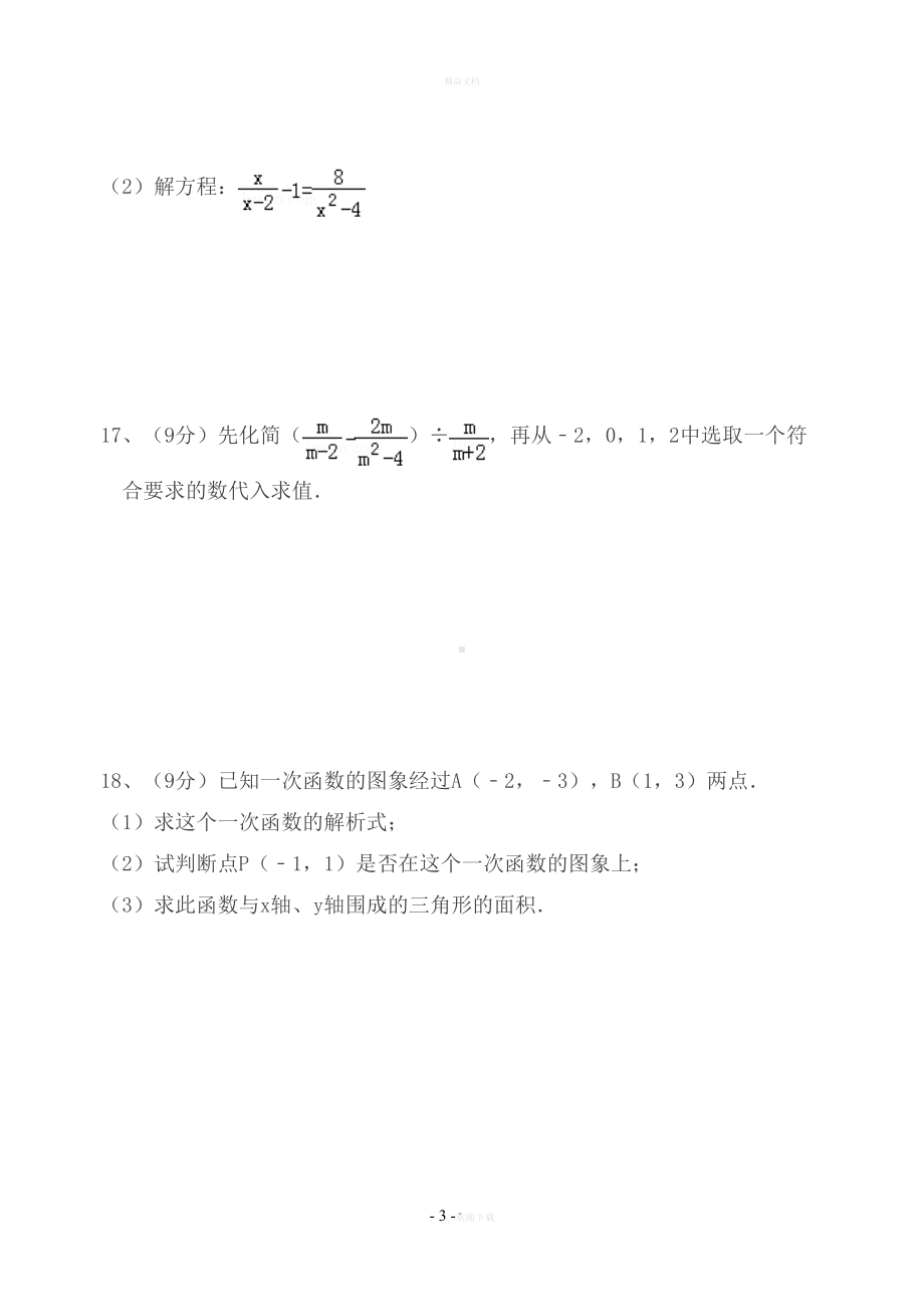 新华师大版八年级下册数学期中考试试卷(DOC 10页).doc_第3页