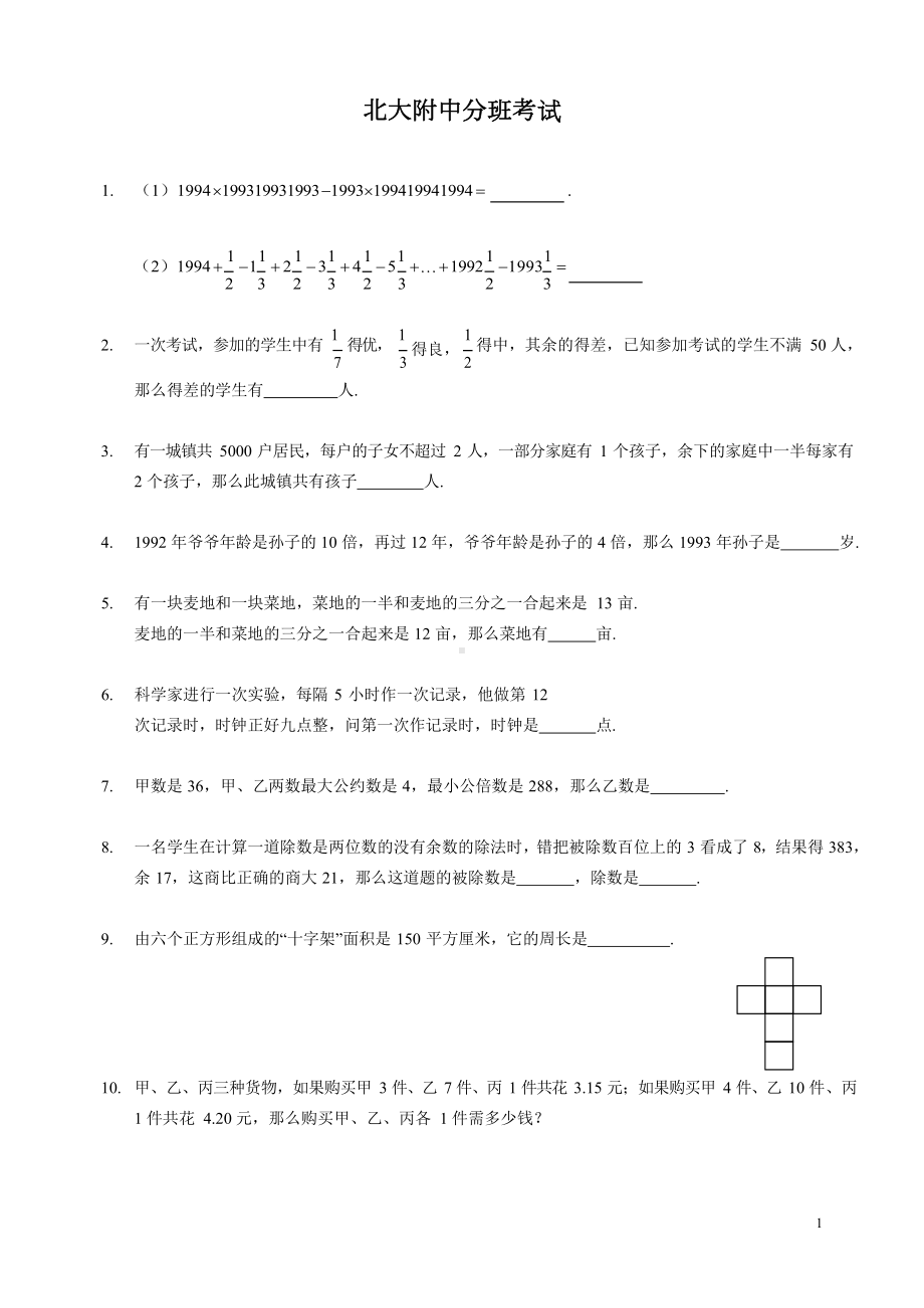 某中学小升初数学试卷及答案(DOC 4页).docx_第1页