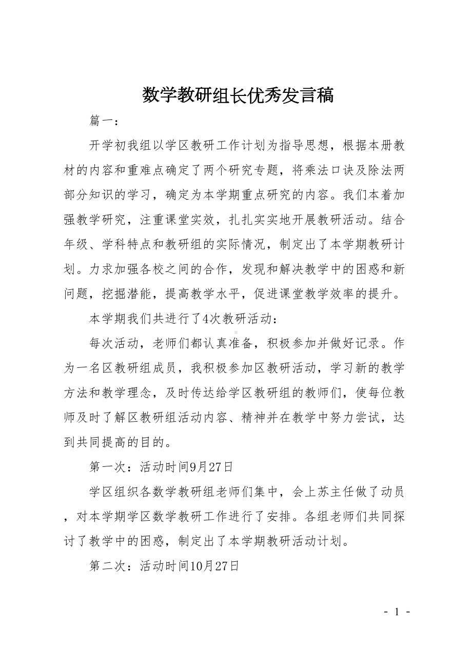 数学教研组长优秀发言稿(DOC 22页).doc_第1页