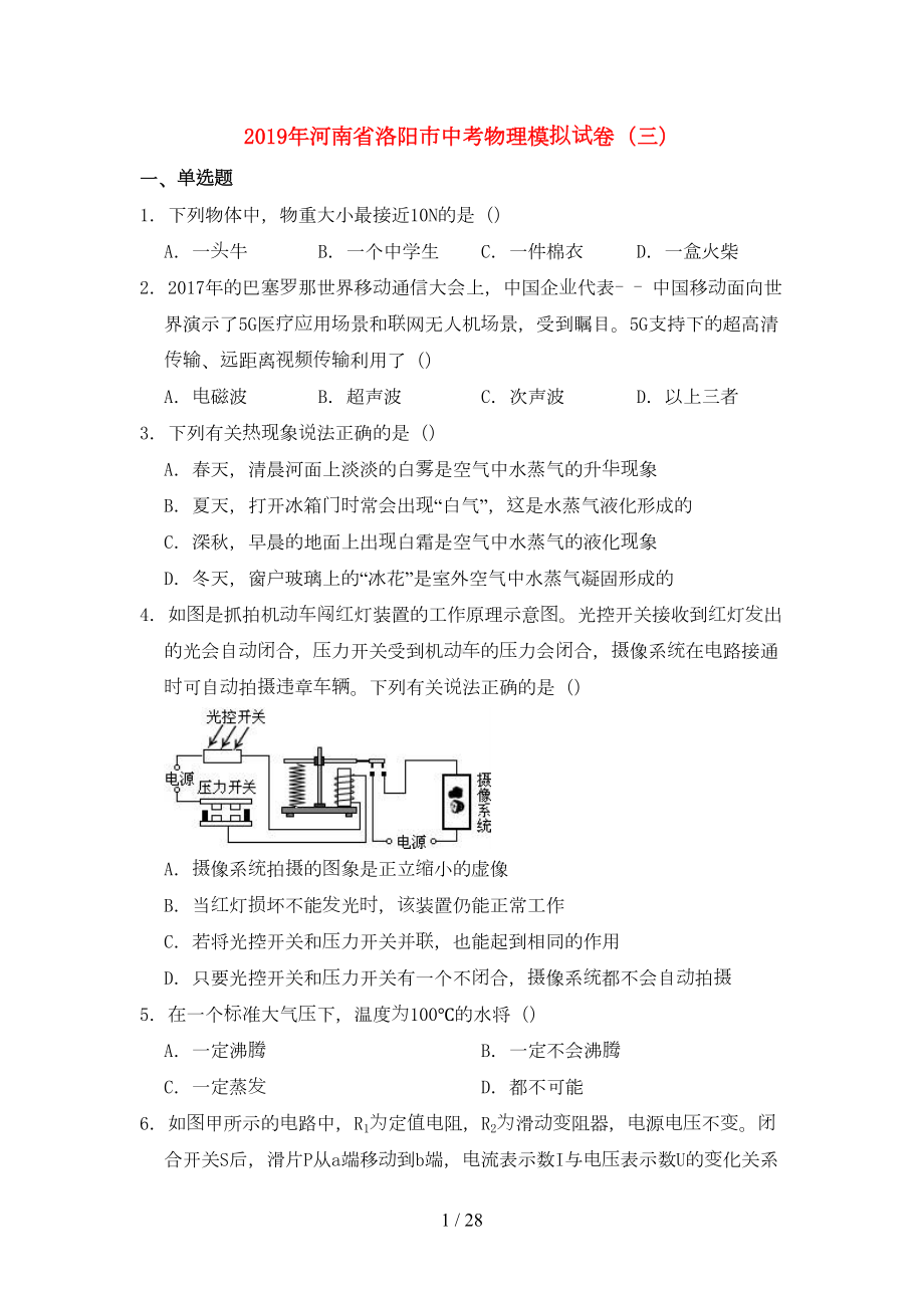 河南省洛阳市2019年中考物理模拟试卷三(含解析)(DOC 28页).doc_第1页