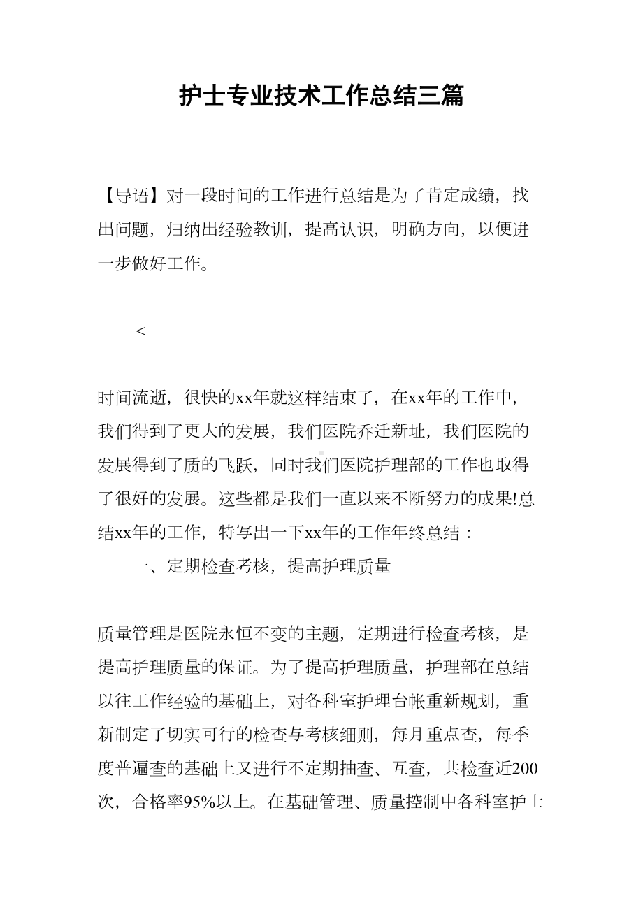 护士专业技术工作总结三篇(DOC 19页).docx_第1页