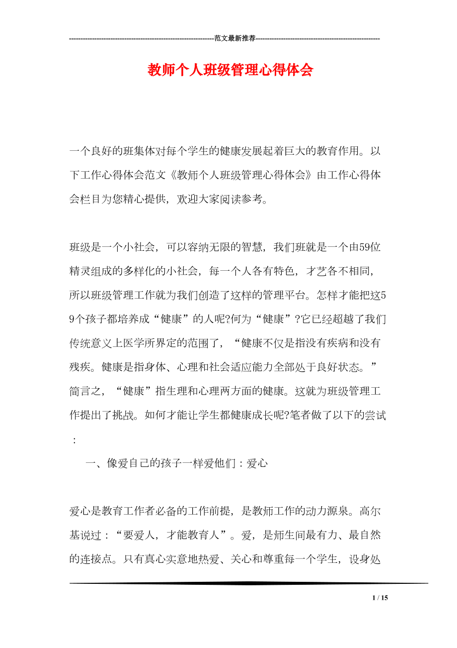 教师个人班级管理心得体会(DOC 15页).doc_第1页