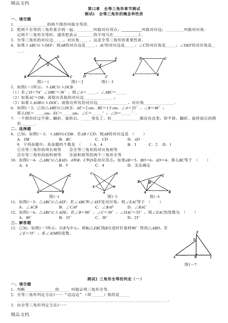 最新全等三角形综合练习题(DOC 11页).doc_第1页