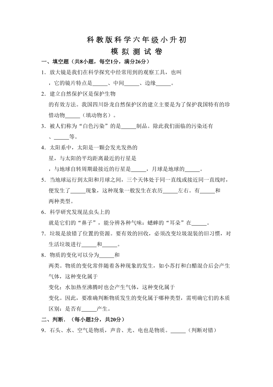 科教版科学小升初试题含答案(DOC 16页).doc_第1页