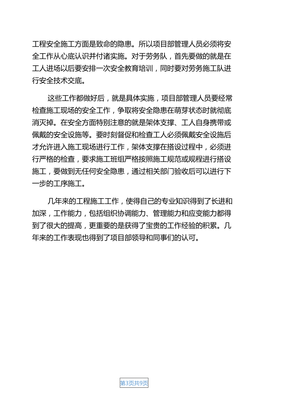 建筑工程技术专业建筑工程技术工作总结(DOC 9页).docx_第3页