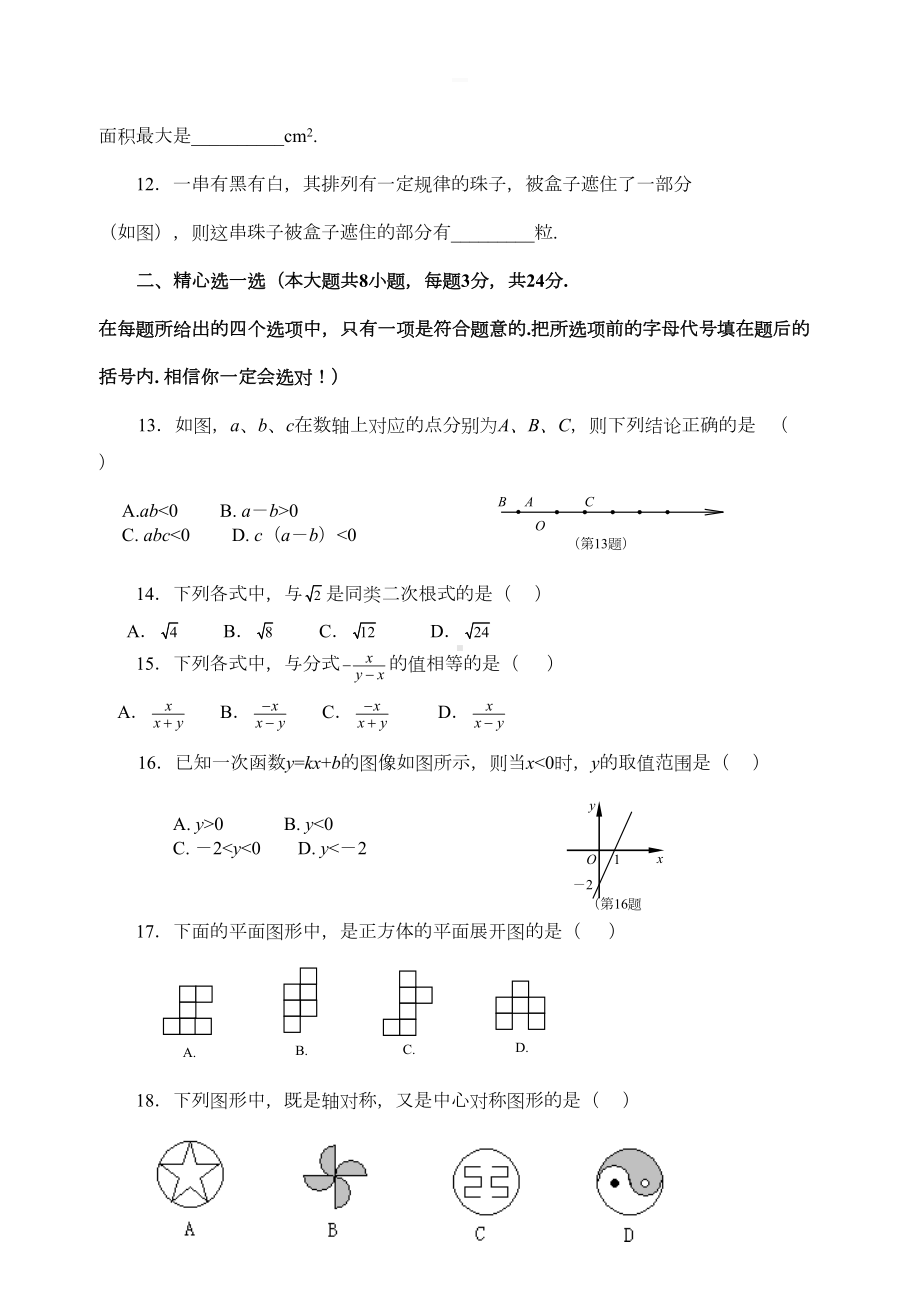 新人教版中考数学全真模拟试题一含答案(DOC 9页).doc_第2页