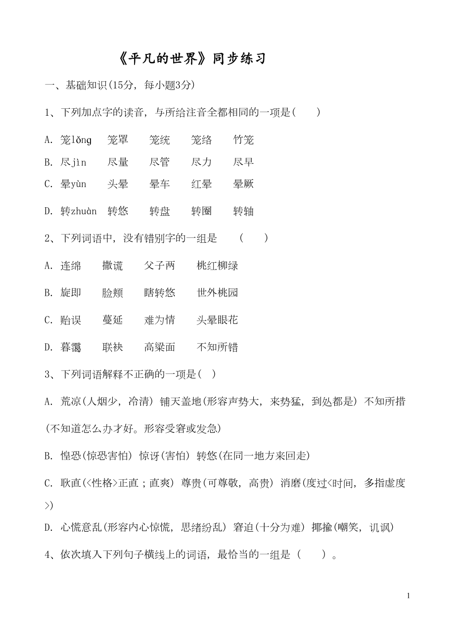 白老师工作室《平凡的世界》经典练习讲解(DOC 10页).doc_第1页