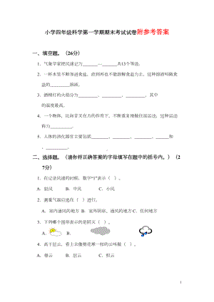 教科版四年级上册科学期末试卷及答案教案(DOC 8页).doc