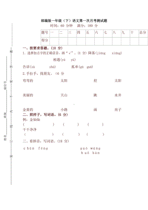 最新人教版部编版一年级语文下册第一次月考试卷(DOC 5页).docx