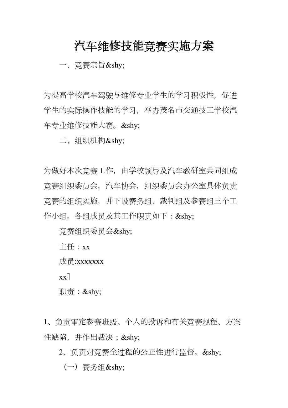 汽车维修技能竞赛实施方案(DOC 13页).docx_第1页