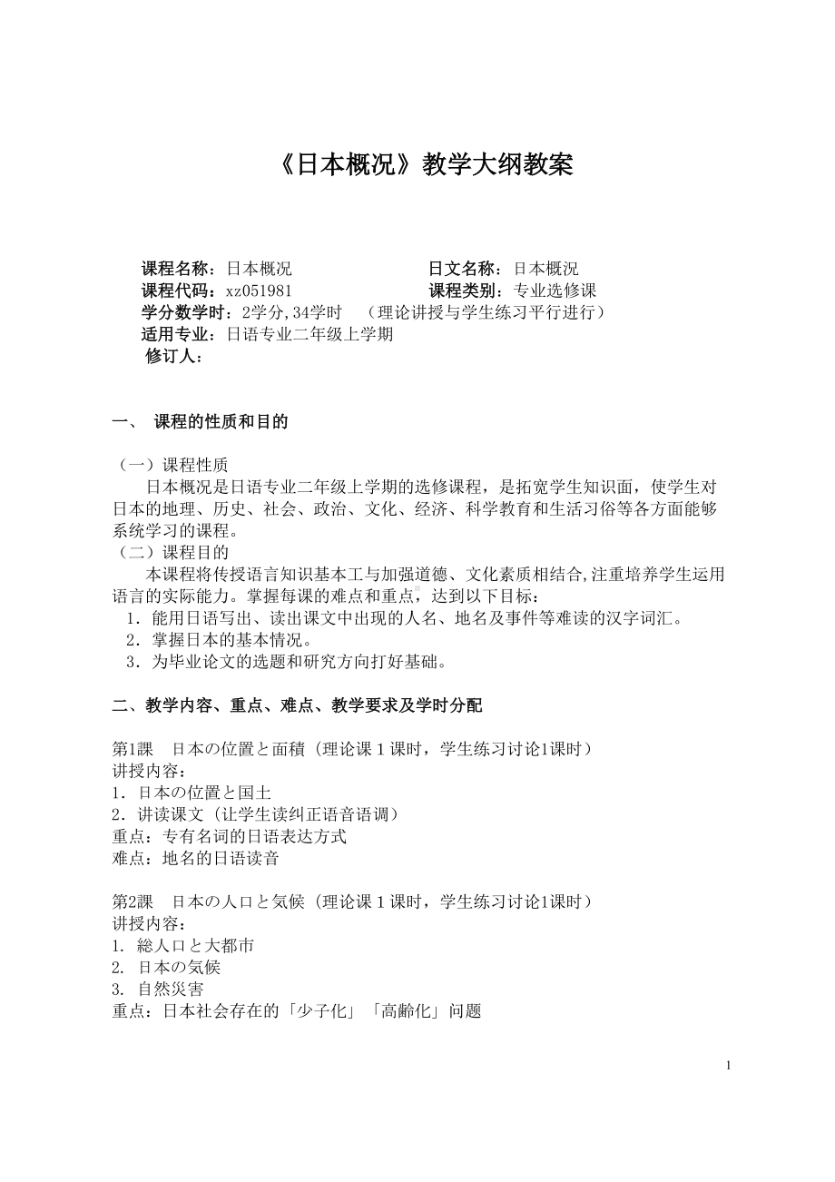 日本概况教学大纲教案2(DOC 40页).doc_第1页