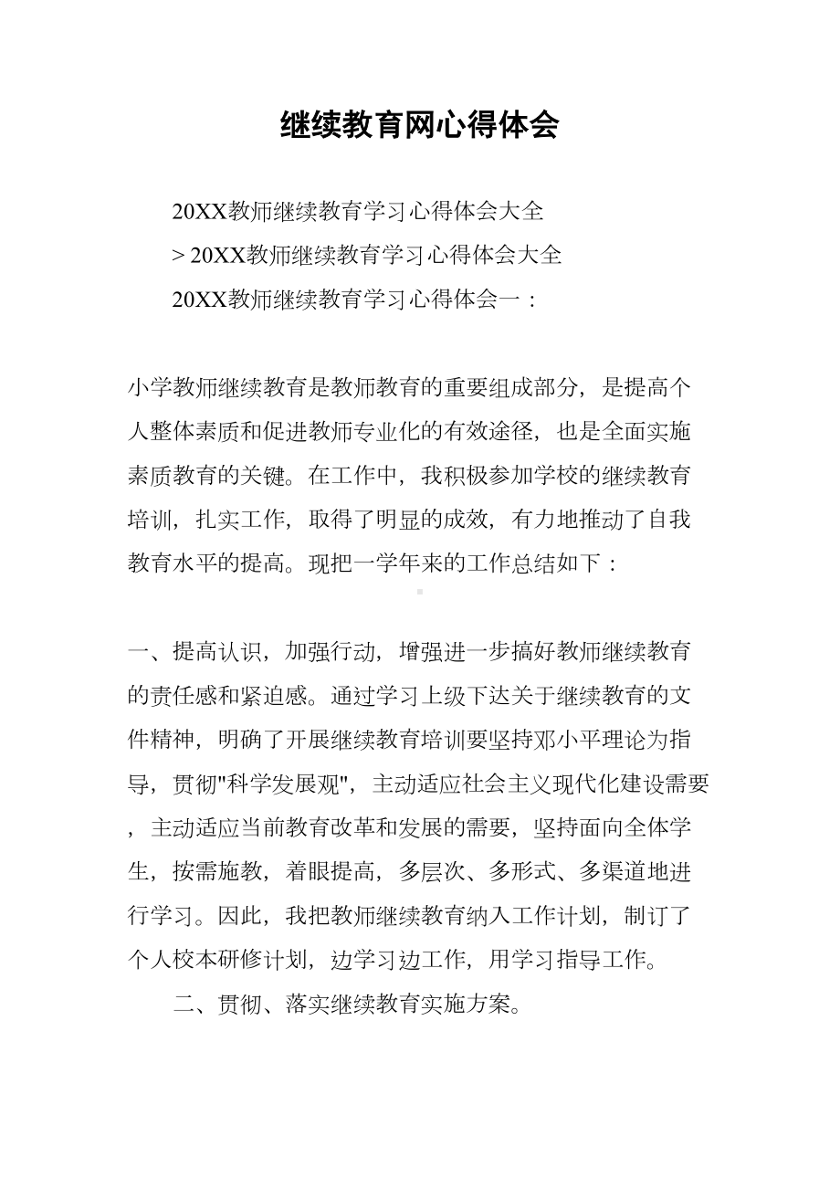 继续教育网心得体会(DOC 26页).docx_第1页