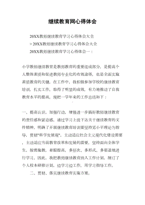 继续教育网心得体会(DOC 26页).docx