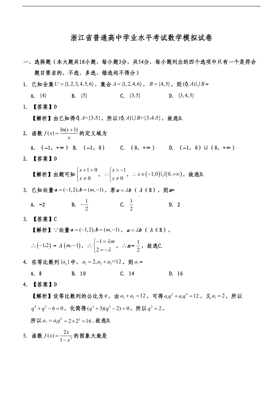 浙江省普通高中学业水平考试数学模拟试卷(DOC 10页).doc_第1页