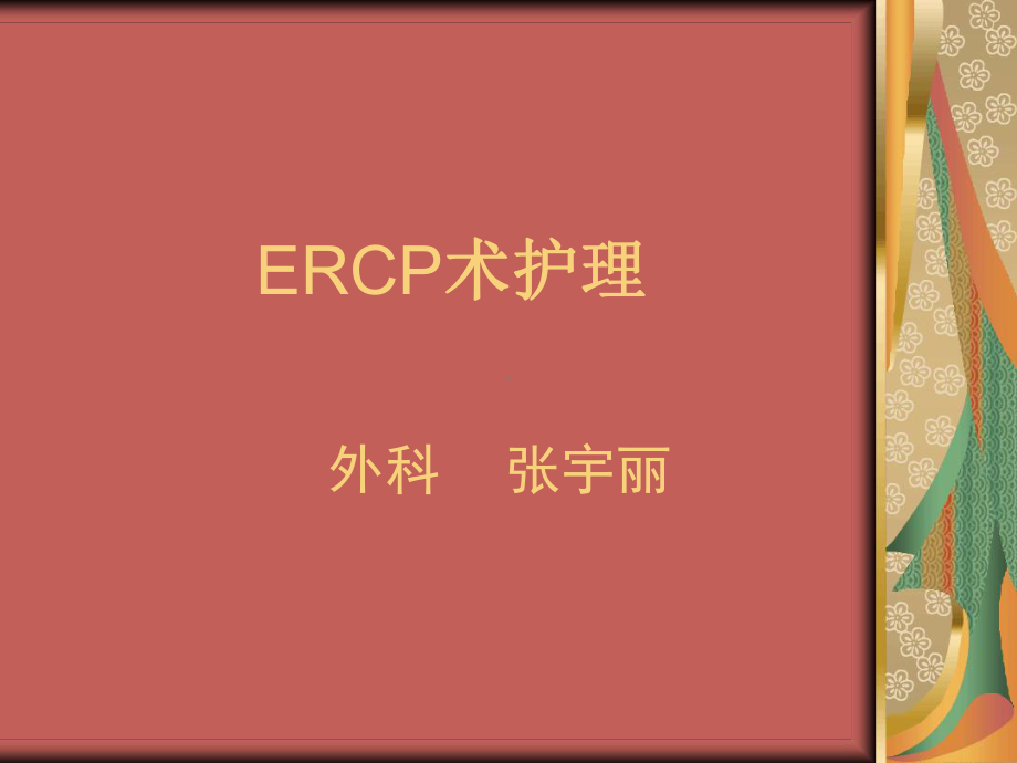 ERCP术护理教学讲解课件.ppt_第1页