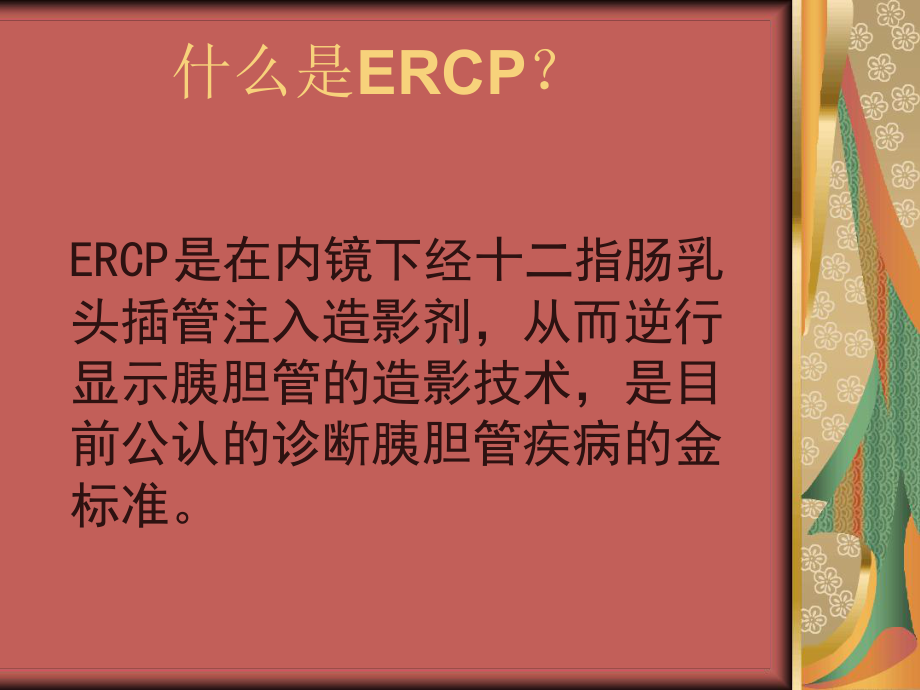 ERCP术护理教学讲解课件.ppt_第2页