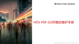 HDS-VSP-G200售后维护手册备课讲稿课件.ppt