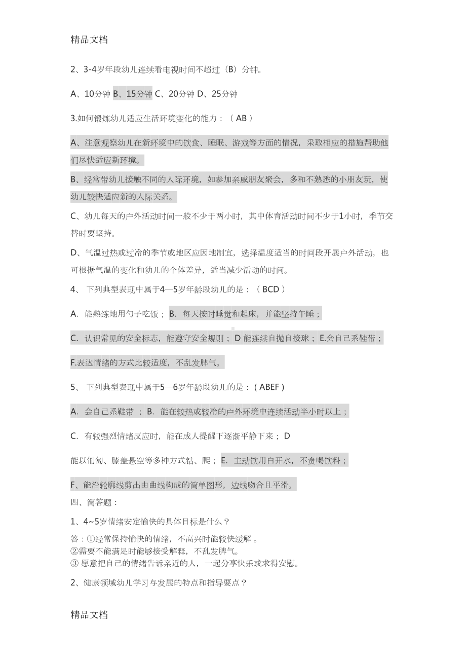 最新健康领域试题(DOC 12页).doc_第2页