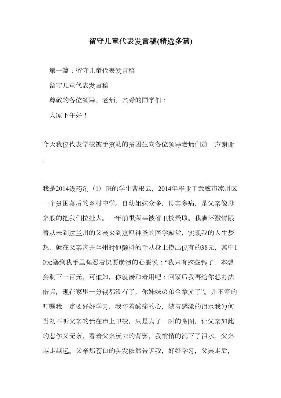 留守儿童代表发言稿(精选多篇)(DOC 14页).doc_第1页