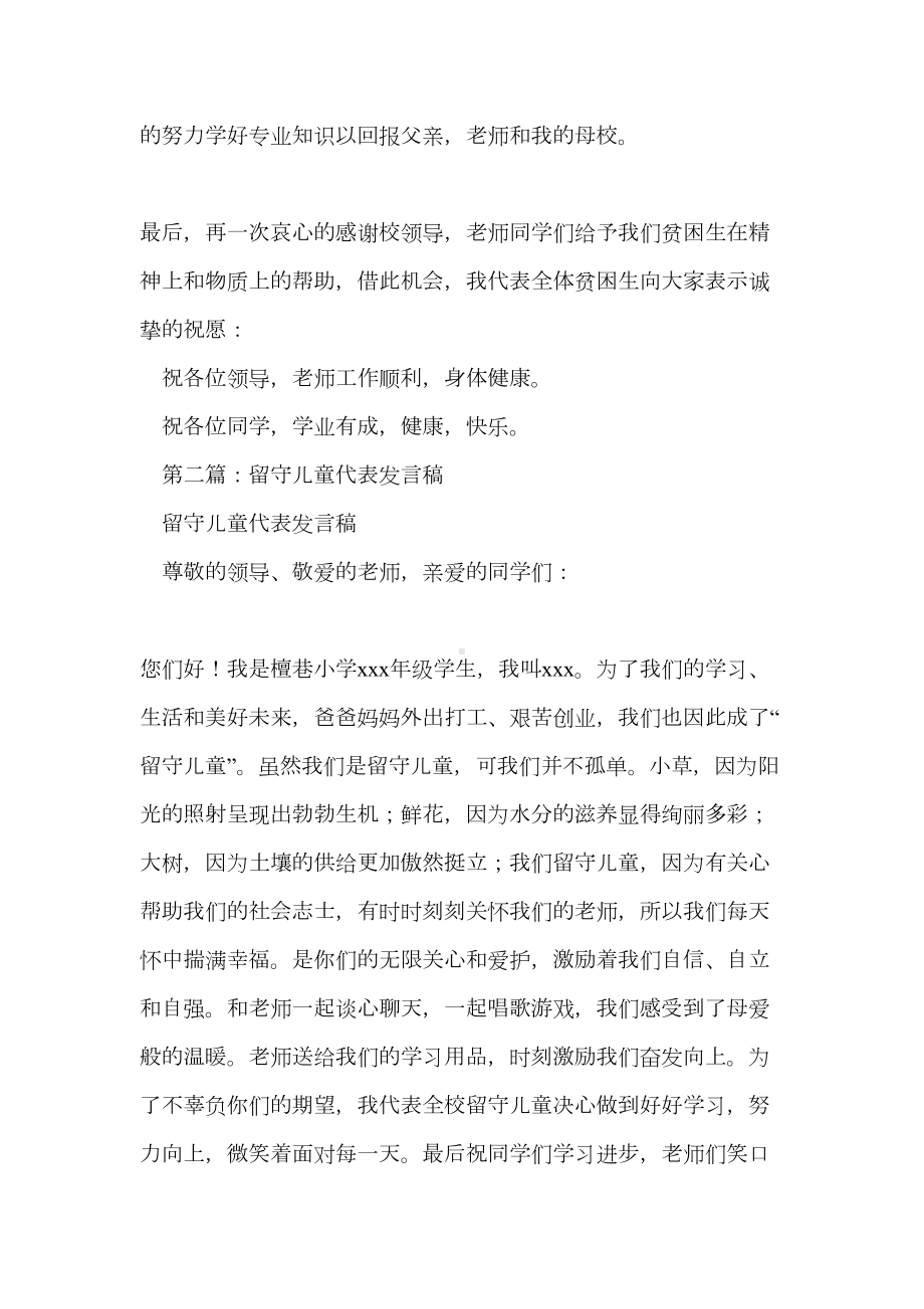 留守儿童代表发言稿(精选多篇)(DOC 14页).doc_第3页