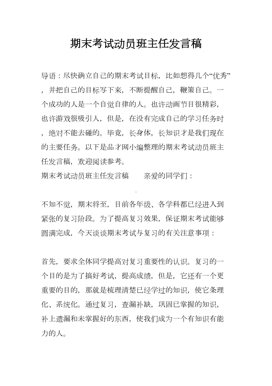 期末考试动员班主任发言稿(DOC 7页).docx_第1页