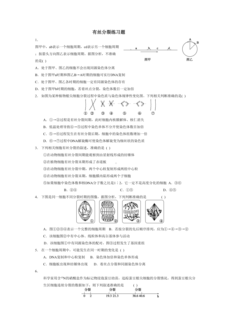 有丝分裂和减数分裂试题(DOC 9页).doc_第1页