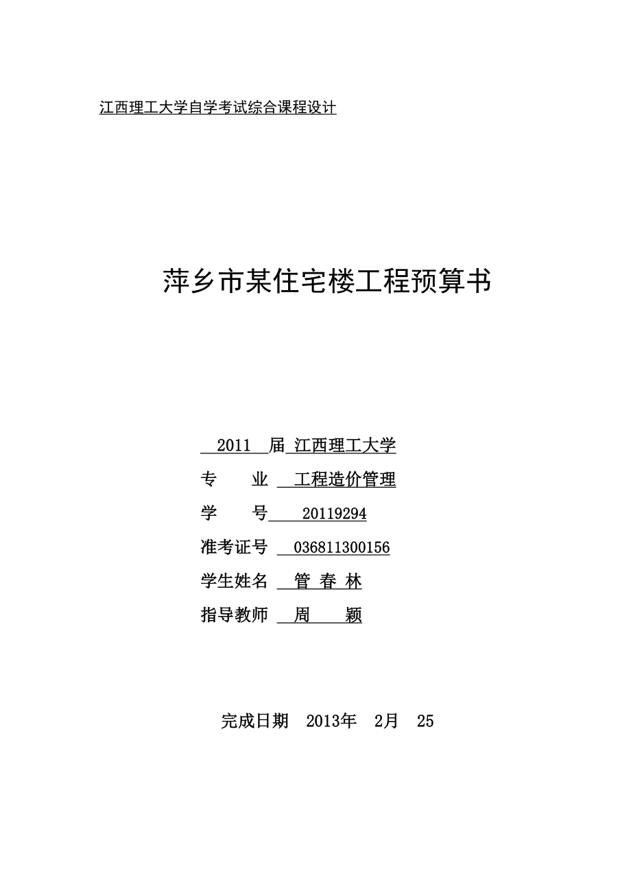 江西XX大学自学考试综合课程设计(DOC 57页).doc_第1页