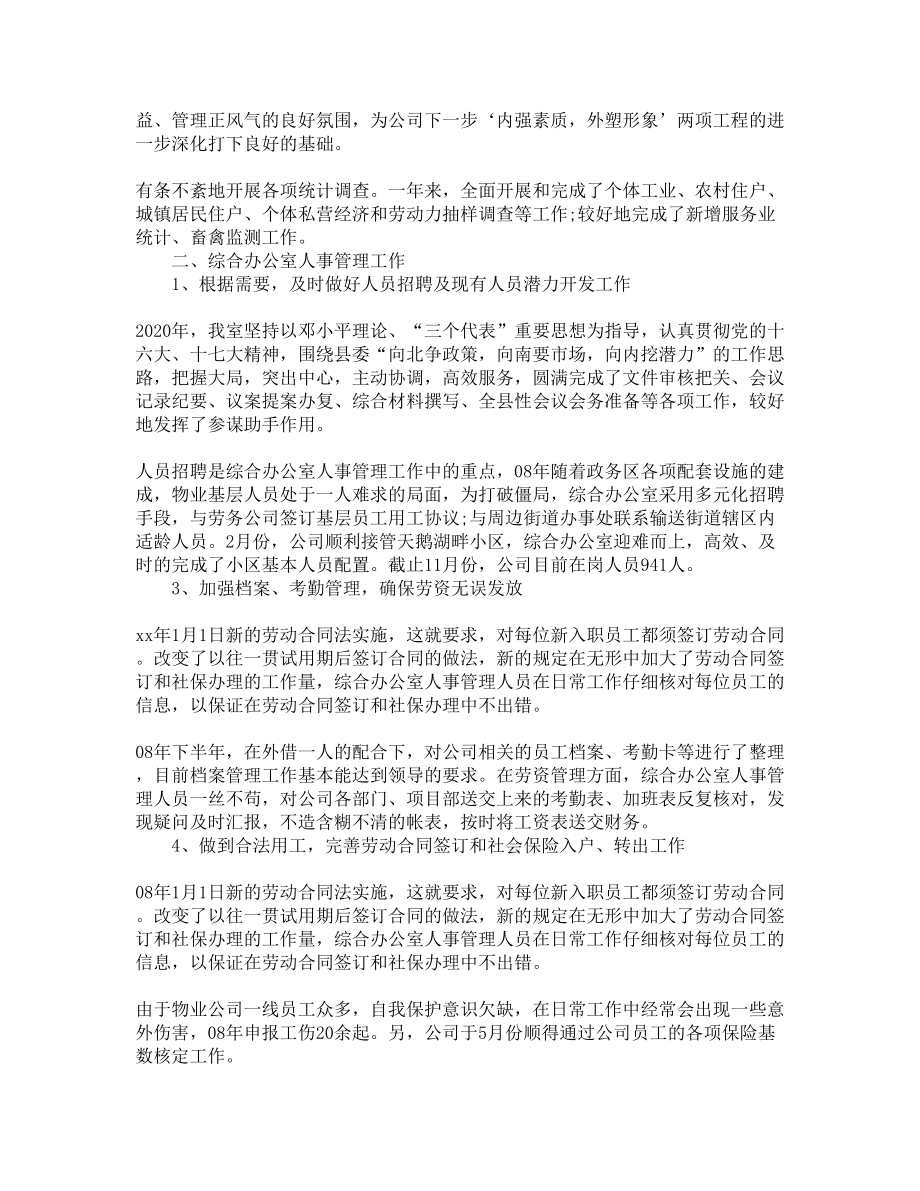 综合办公室年度工作总结2020(DOC 7页).docx_第2页