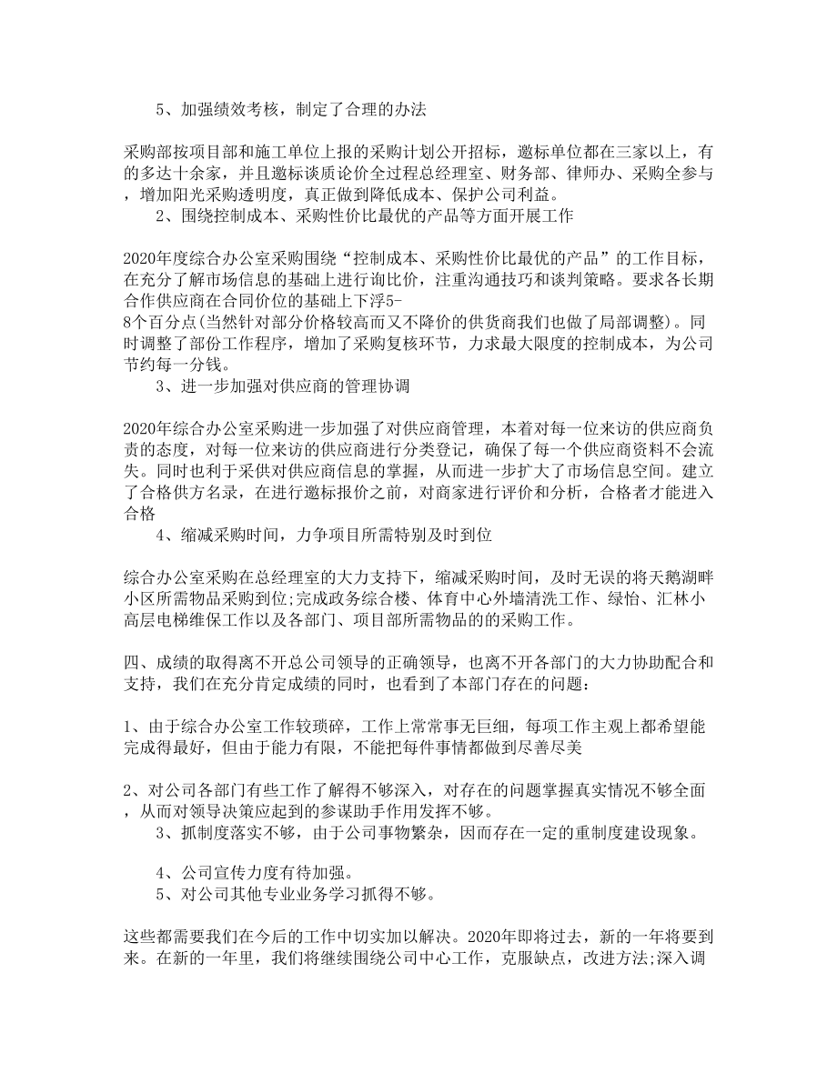 综合办公室年度工作总结2020(DOC 7页).docx_第3页