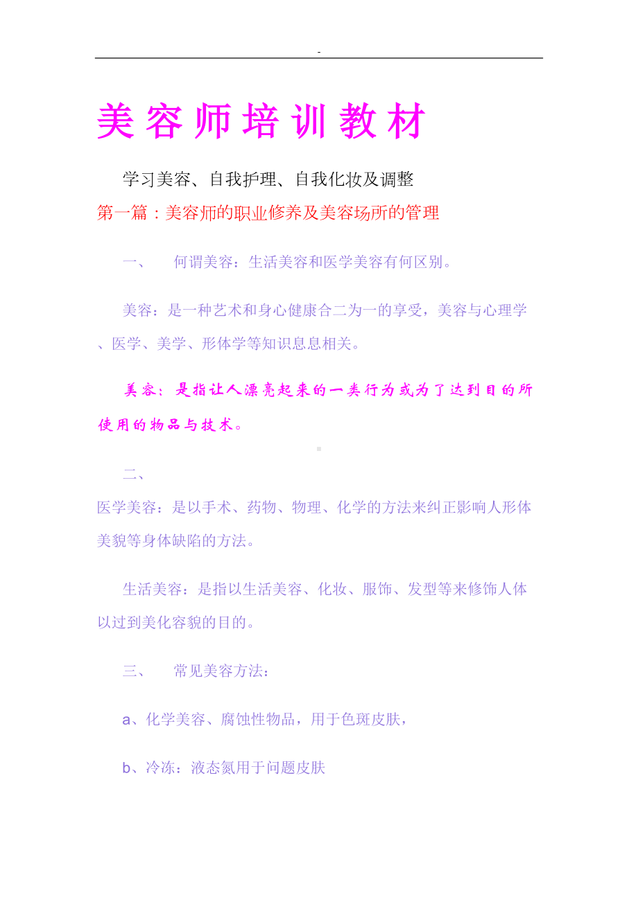 美容师培训教案资料全套汇编(DOC 10页).doc_第1页