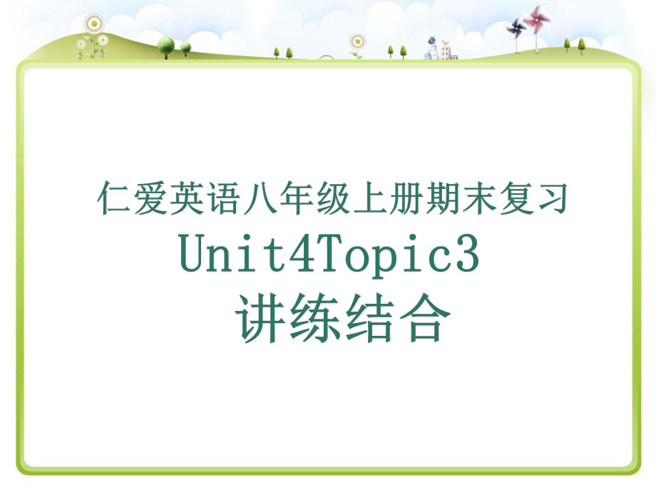 仁爱英语八年级上册Unit4Topic3期末复习课件.ppt_第1页