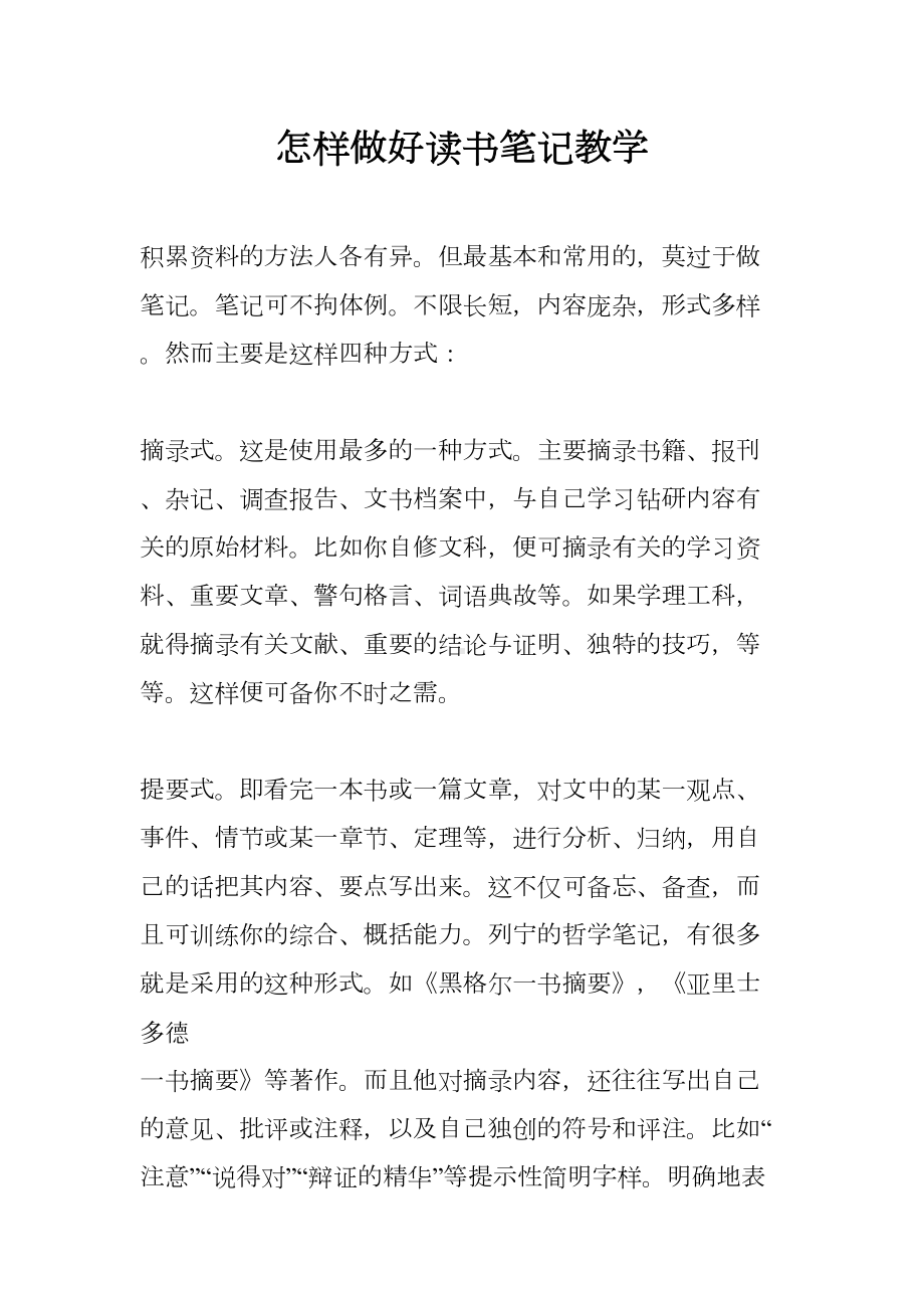 怎样做好读书笔记教学(DOC 21页).docx_第1页