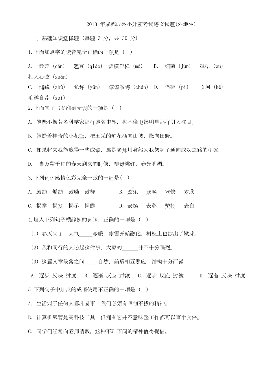 成都小升初考试语文试题含答案(DOC 7页).doc_第1页