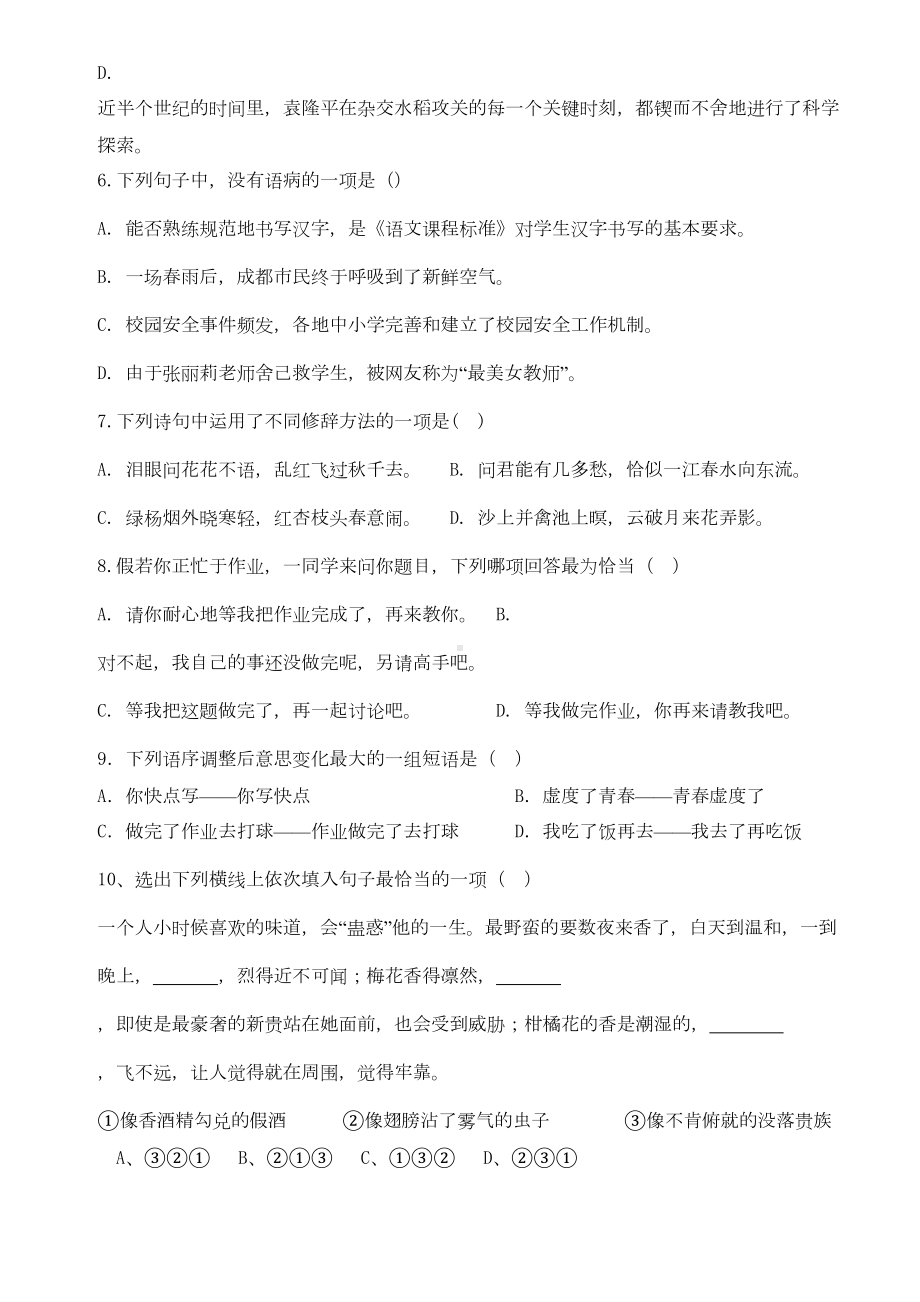 成都小升初考试语文试题含答案(DOC 7页).doc_第2页