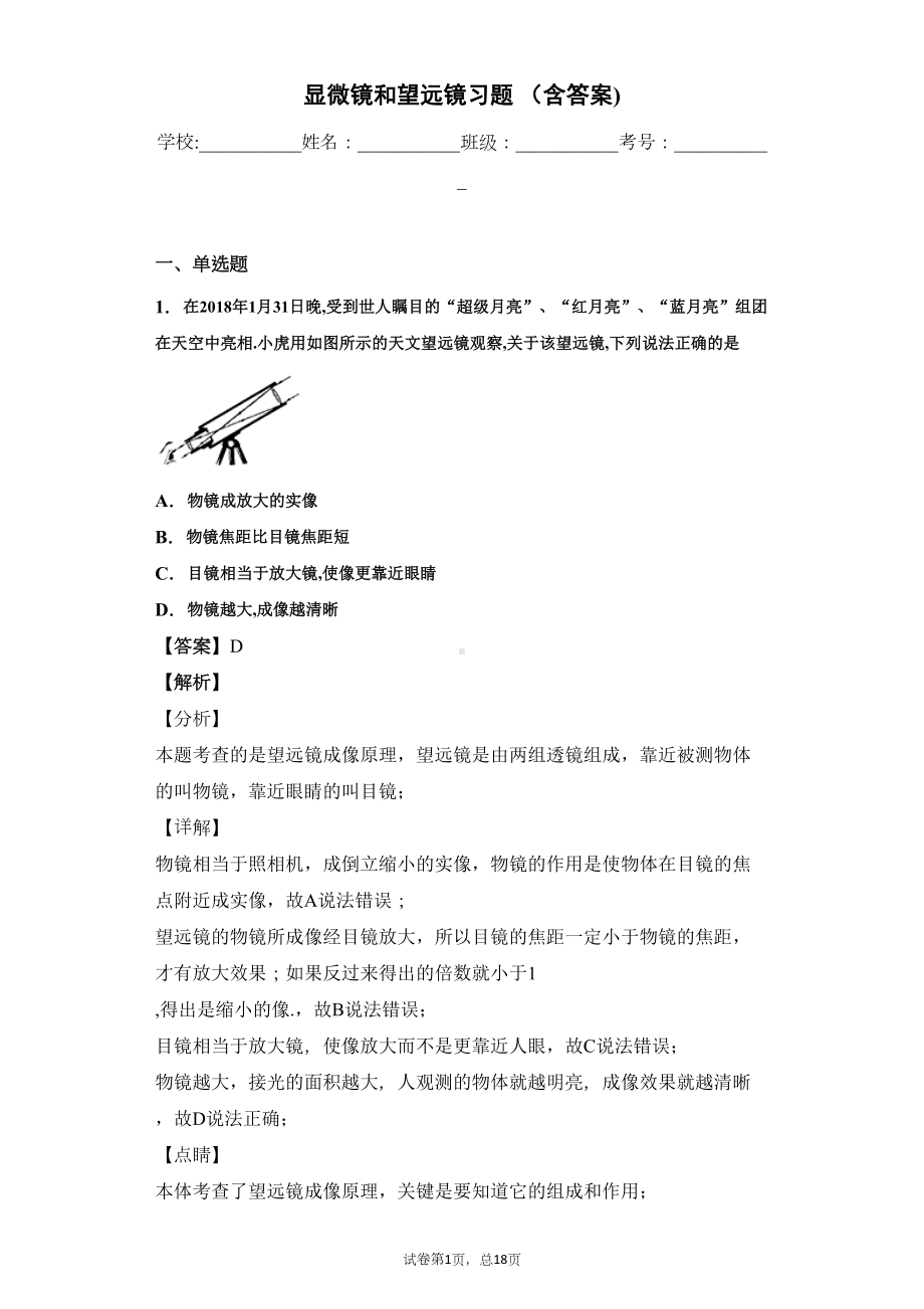 显微镜和望远镜习题-(含答案)(DOC 17页).docx_第1页