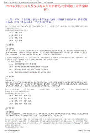 2023年大同扶贫开发投资有限公司招聘笔试冲刺题（带答案解析）.pdf