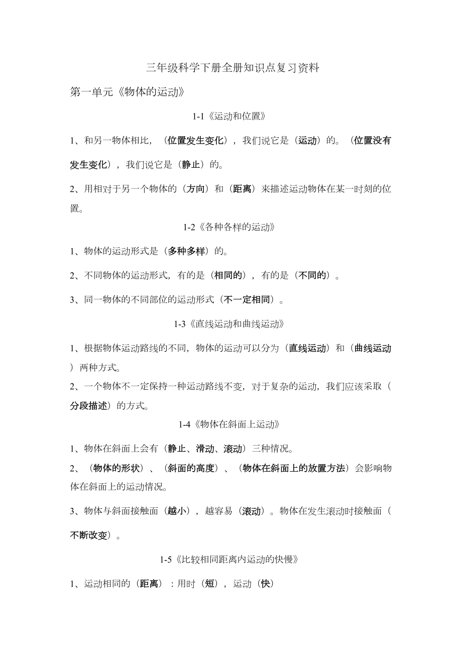 教科版科学三年级下册全册知识点复习资料(DOC 6页).docx_第1页